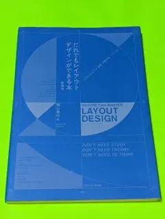 だれでもレイアウトデザインができる本(新装版)