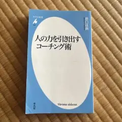 人の力を引き出すコーチング術