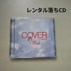 ★「カバーホワイト～男が女を歌うとき２／WISH」レンタル落ちです！ ☆「カバーホワイト～男が女を歌うとき2-WISH-」レンタル落ちです