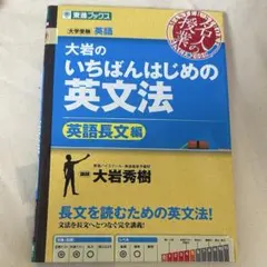 大岩のいちばんはじめの英文法
