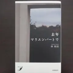 林和清　歌集『去年マリエンバートで』現代歌人シリーズ18