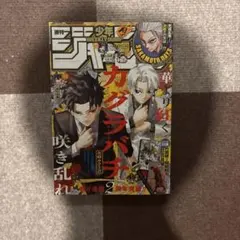 週刊少年ジャンプ 2025年45号 カグラバチ とじ込み付録付き - メルカリ