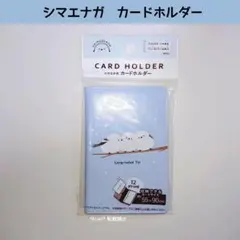 新品 セリア シマエナガ カードホルダー 12ポケット 収納 鳥 雪の妖精