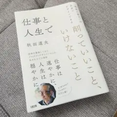 仕事と人生で削っていいこと、いけないこと