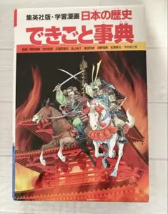集英社版 学習漫画 日本の歴史 できごと事典　マンガで学習　社会　1500円税抜