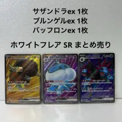 ヨ*ト様 ポケモンカード ホワイトフレア SR ex 3枚 まとめ売り