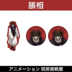 【即購入OK】アニメーション 呪術廻戦展 渋谷事変 脹相