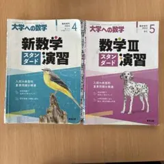 大学への数学 新数学スタンダード 演習