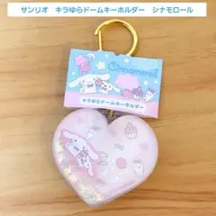 新品　サンリオ　キラゆらドームキーホルダー　シナモロール