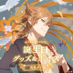 伏見ガク 誕生日グッズ 2022