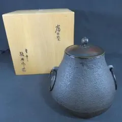 人間国宝 高橋敬典作 茶道具 茶釜 共箱 揃箱