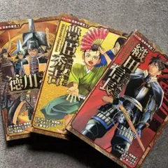 日本の歴史 漫画シリーズ 3巻セット　 織田信長、豊臣秀吉、徳川家康