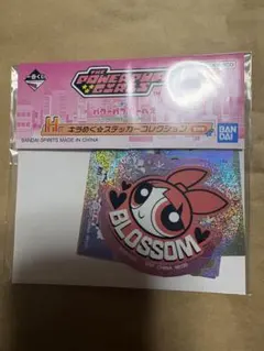 一番くじ　パワーパフガールズ　H賞　ステッカーコレクション