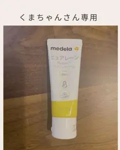 【新品未使用】正規品　medela ピュアレーン 37g