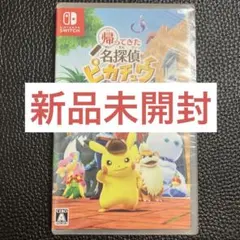 【新品未開封】帰ってきた名探偵ピカチュウ　プロモ付属なし