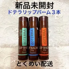 新品未使用ドテラリップバーム3本　エッセンシャルオイル　トロピカル　ハーバルのサムネイル