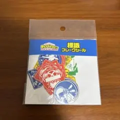 ヒロアカ　標識フレークシール