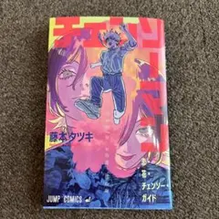 チェンソーマン　映画　鑑賞特典　恋　花　チェンソー　ガイド