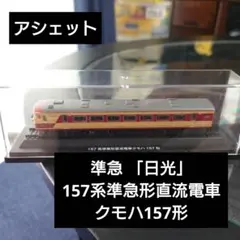 【アシェット】準急 「日光」 157系準急形直流電車クモハ157形のサムネイル