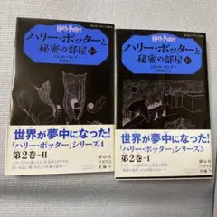 ハリーポッターと秘密の部屋シリーズ2冊まとめ売り