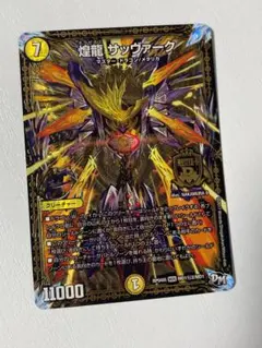煌龍サッヴァーク RP04裁MD1秘2/MD1　デュエルマスターズ