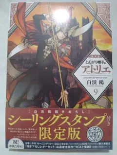 新品】 とんがり帽子のアトリエ 9 特装版 シーリングスタンプ付限定版