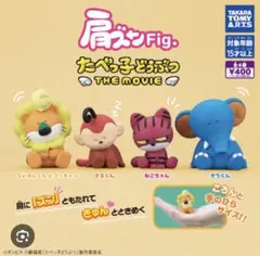 たべっ子どうぶつ　THE MOVIE 肩ズンFig. らいおんくん&さるくん