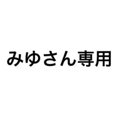 みゆさん専用