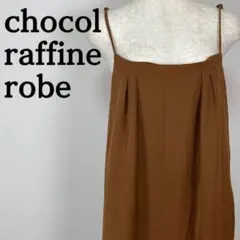 ショコラフィネローブ　キャミ　ワンピース ブラウン　茶色　ロング　体型カバー