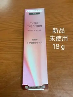 アスタリフト ザ セラム リンクルリペア（夜用）【新品】 18g