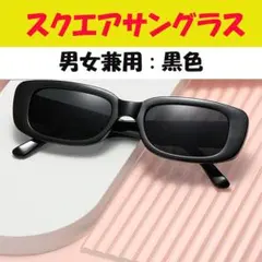 △スクエアサングラス ブラック 四角 韓国 ドライブ 車 旅行 アウトドア 釣のサムネイル