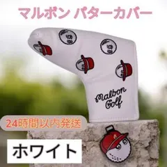 ⭐️【新品】マルボン ゴルフ パターカバー ホワイト 白色 即日発送 Golf