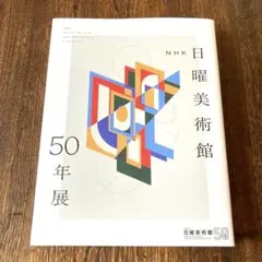 NHK 日曜美術館 50年展 図録