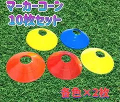 マーカーコーン 10枚入り バスケ　サッカー フットサル スポーツ　スケボー