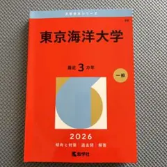 2026年最新】赤本 東京海洋大学の人気アイテム - メルカリ