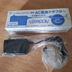 AC電源アダプター 「チャレンジパッド」専用