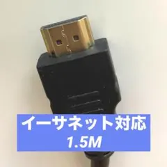 HDMIケーブル 1.5M イーサネット対応