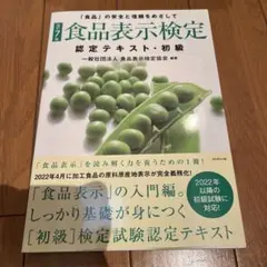 [改訂7版]食品表示検定認定テキスト・初級　新品未使用