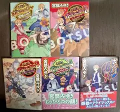 ここはボッコニアン 1-5巻　全巻セット