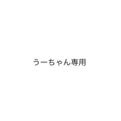 うーちゃん専用