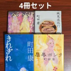 町田康