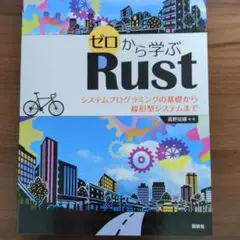 ゼロから学ぶRust システムプログラミングの基礎から線形型システムまで