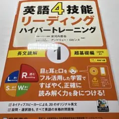 英語4技能リーディングハイパートレーニング長文読解 1のサムネイル