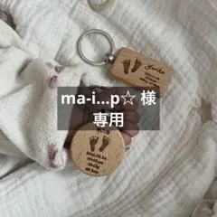 ma-i...p☆ 様専用