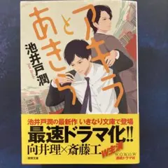 アキラとあきら 池井戸潤