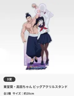 呪術廻戦　一番くじ 渋谷事変 D賞 東堂葵・高田ちゃん ビッグアクリルスタンド