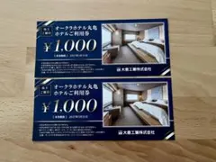 オークラホテル丸亀 ホテルご利用券　2000円分