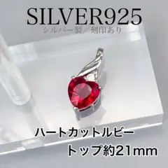 シルバー925 ハートルビー 27 ペンダント ネックレス　トップのみ　女性