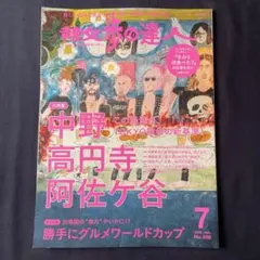 散歩の達人　2018年7月号