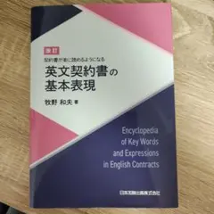 改訂 契約書が楽に読めるようになる 英文契約書の基本表現